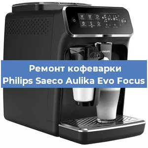 Замена дренажного клапана на кофемашине Philips Saeco Aulika Evo Focus в Самаре